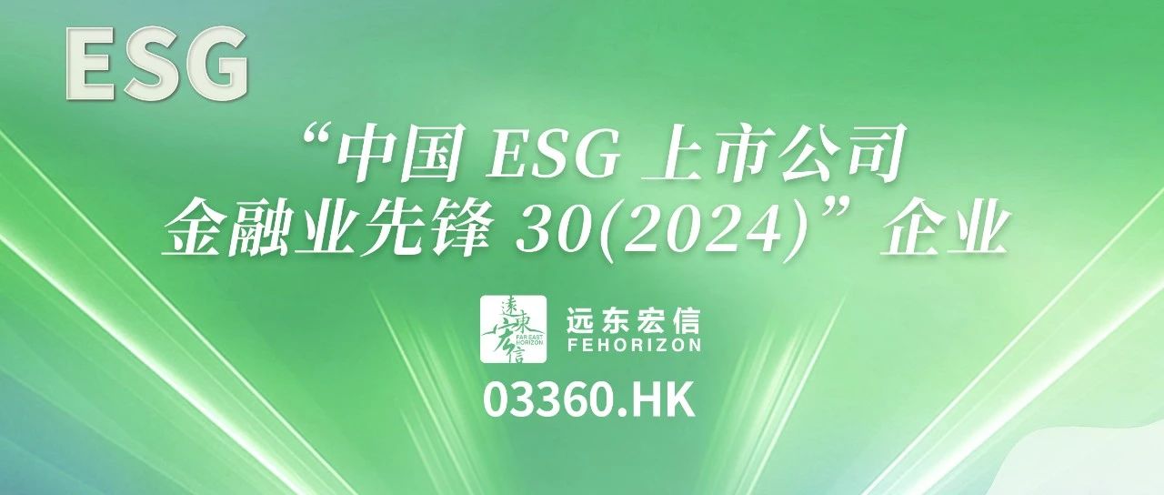 首次入围丨远东宏信荣登“中国ESG上市公司金融业先锋30”榜单