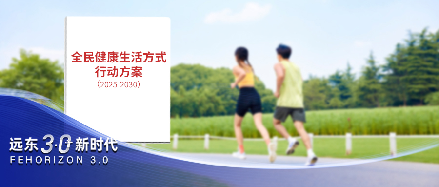 【远东宏信3.0新时代】国家喊你科学减重！看宏信健康重新定义健康生活
