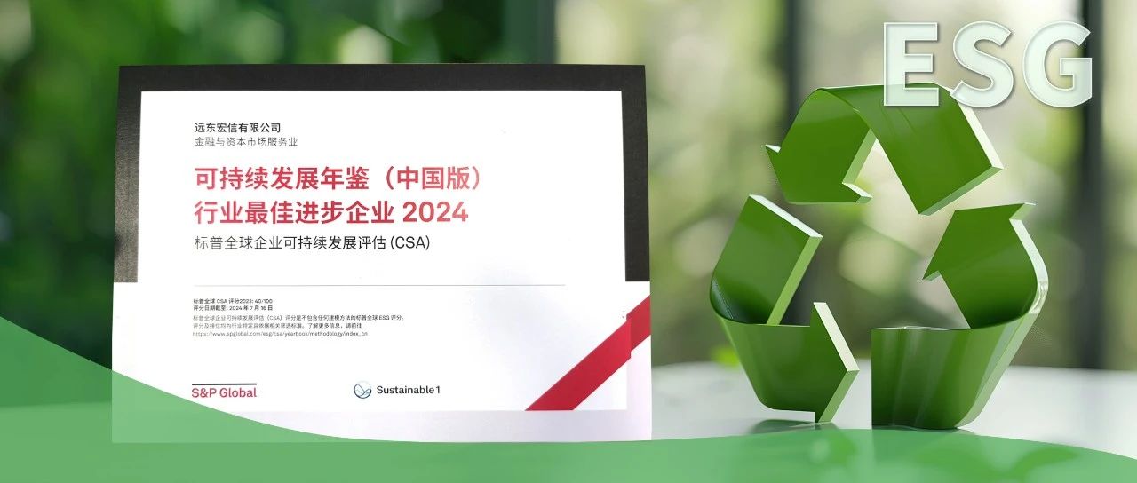 ESG实践再获国际认可!远东宏信入选标普全球《可持续发展年鉴(中国版)2024》