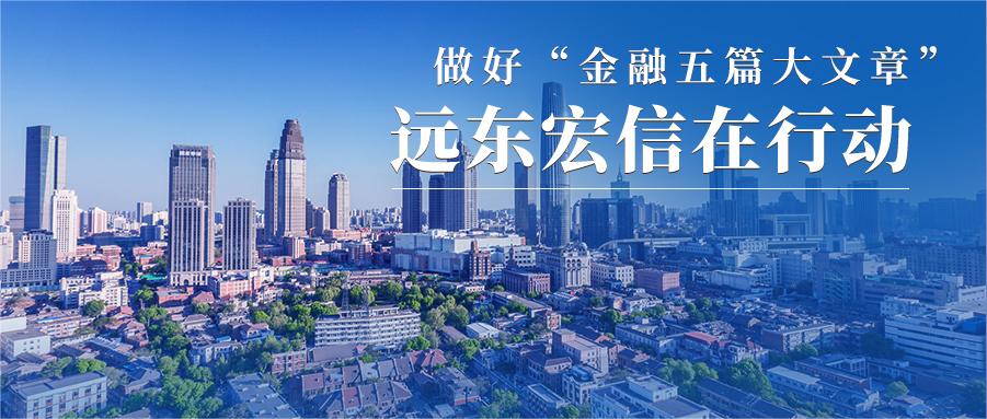 做好金融“五篇大文章”｜远东宏信租赁蝉联中国融资租赁行业年度创新融资奖（金泉奖）两项大奖