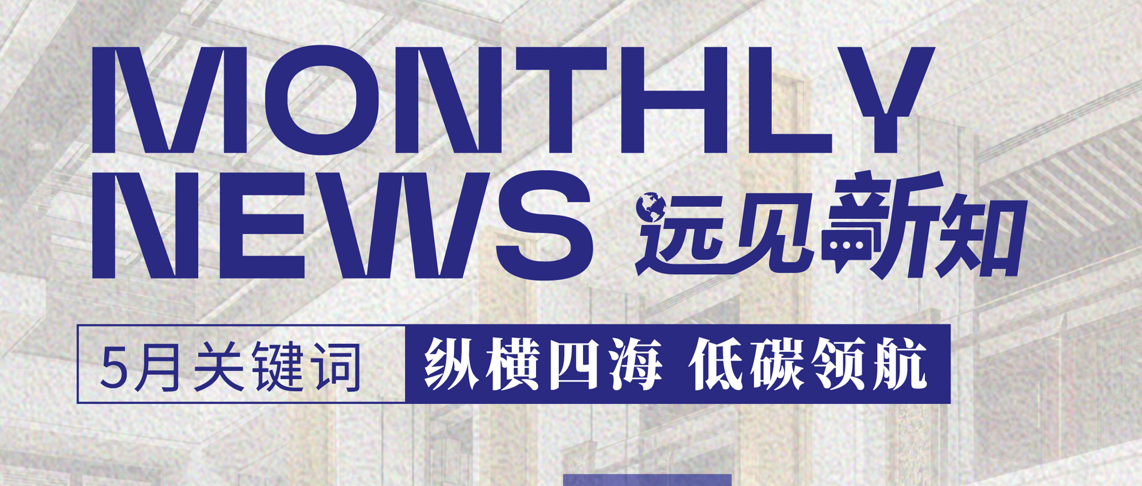 远见新知5月刊｜远东宏信发布2024年气候相关信息披露报告；宏信建发完成马来西亚东庆控股权收购