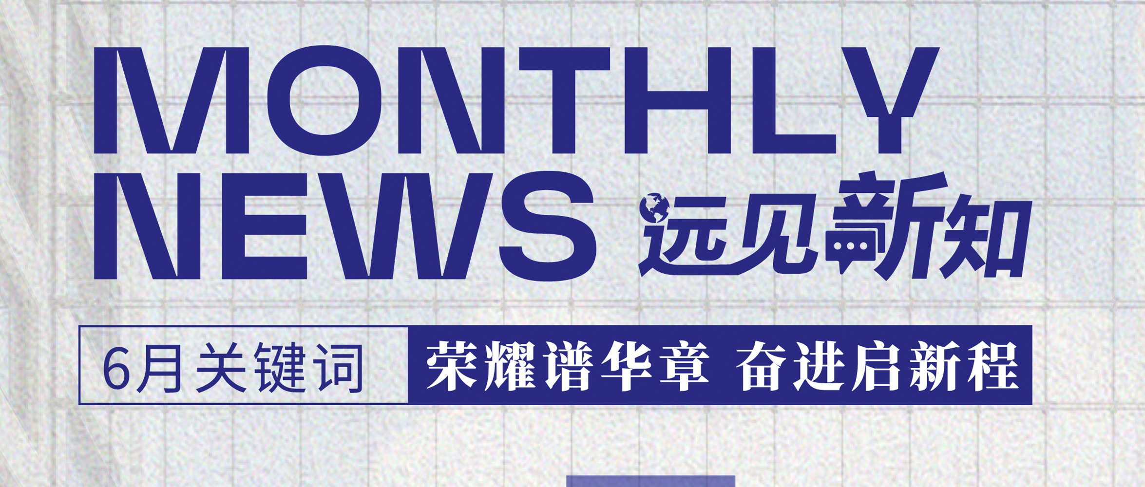 远见新知6月刊｜远东宏信连续9年蝉联福布斯全球企业2000强；正式签署联合国负责任投资原则（PRI）